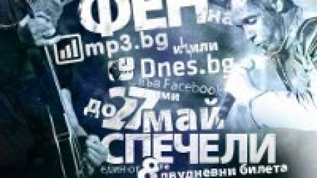 Виж кой спечели билет за Sofia Rocks