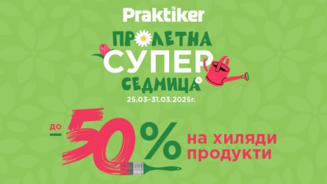 „Пролетна супер седмица” в Практикер с отстъпки до -50%