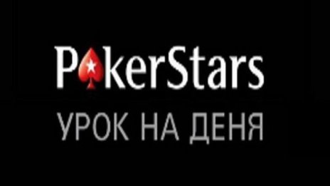 Урок за средно напреднали. За играта постплоп след като сте рейзнали префлоп