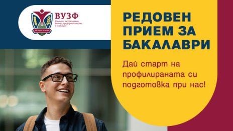 Университетът по застраховане и финанси обявява продължаващ прием за бакалавърските си програми за 2025/2026 година