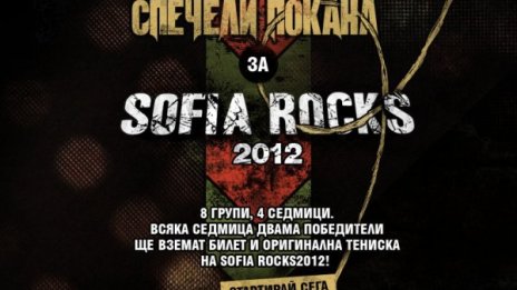 Още двама безплатно на Sofia Rocks!