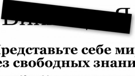 Руската Уикипедия „се почерни“ в знак на протест