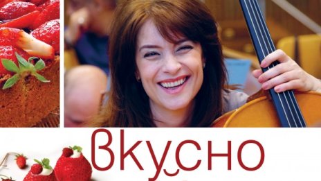 Вкусотии,  поръсени от музикант