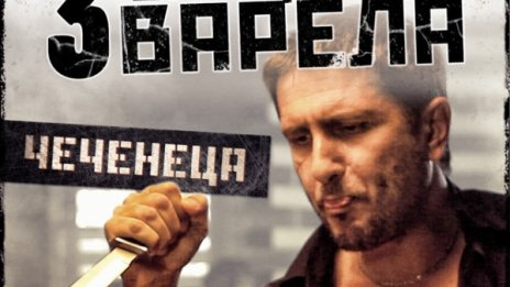 Внимание! Из нета има странстващи персони. Тук е Чеченеца