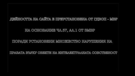 Антимафиоти спряха сайт от топ 10 на българските торент-тракери