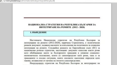Mangali или роми! Гаф на президентството с име на файл