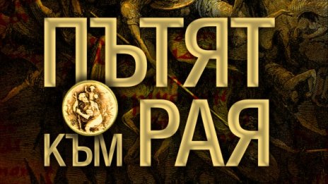 Колко е дълъг „Пътят към Рая“ 