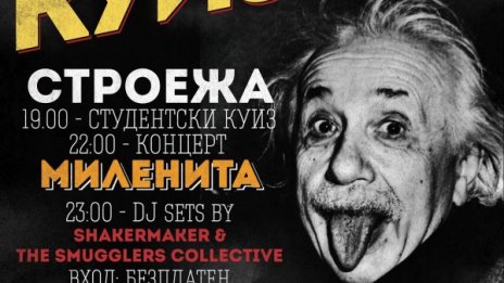 Миленита  след куиз 