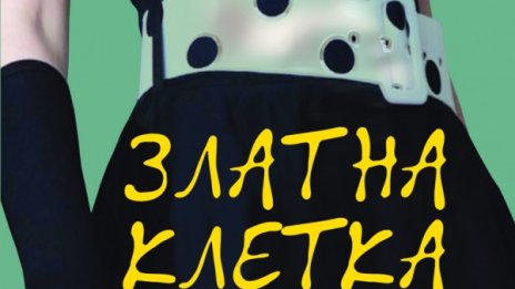 Живота на висшите прослойки в "Златна клетка"