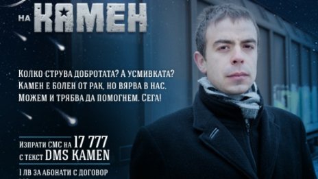 Камен има мечти, а една от тях зависи от нас
