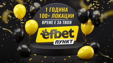 От 1 до 100+ пункта за година: efbet разширява букмейкърската си мрежа