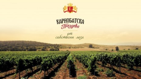 Златният медалист от "Винария" - Карнобатска гроздова - най-желана за Великден 