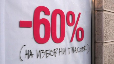 11% от българите готови да продадат гласа си
