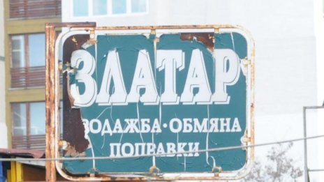Каса с 2 кила злато отмъкната от ателие в Свиленград
