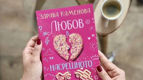 Здрава Каменова представя дебютния си роман "Любов в насрещното"