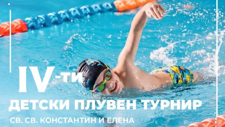 Проведе се четвъртият детски плувен турнир за купата на "Св. св. Константин и Елена"