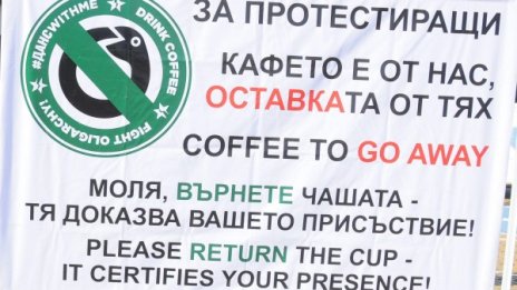 Днешното кафе пред НС: Пийнете, чашката върнете!