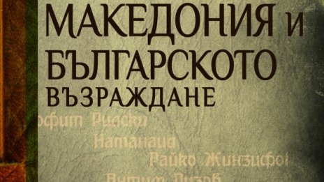 Симеон Радев за "Македония и Българското възраждане" 