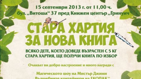 Стара хартия донеси и нова книжка избери!