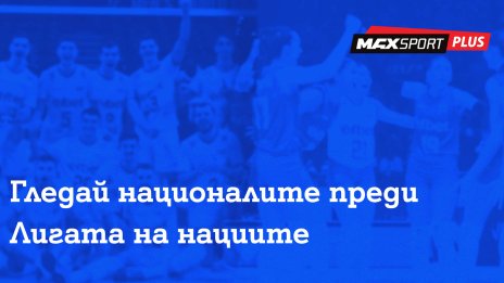 MAX Sport ще излъчва контролите на националните ни отбори по волейбол преди Лигата на нациите
