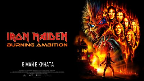 Историята на легендите от Iron Maiden тръгва в кината от 8 май ТРЕЙЛЪР