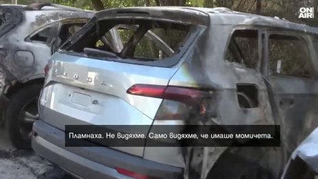 Очевидец за палежа на коли: Слязоха от бял джип и започнаха да мятат бензин