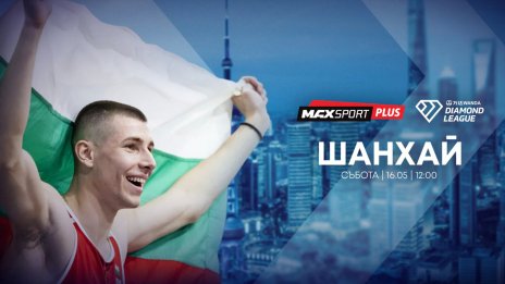 А1 и MAX Sport излъчват Диамантената лига в Шанхай с Божидар Саръбоюков