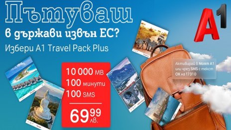 Нов роуминг пакет А1 Travel Pack Plus за безгрижна ваканция извън Европейския съюз