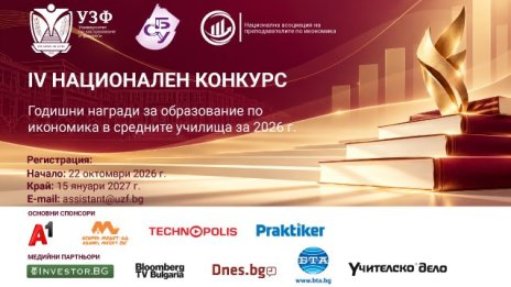 УЗФ и СБУ стартират IV-я национален конкурс за Годишните награди за образование по икономика в средните училища за 2026 г.