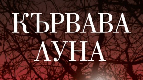 Бенджамин Пърси описва "Кървава война"