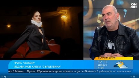 Група "Остава" и новият й албум "Сърце/Вина"