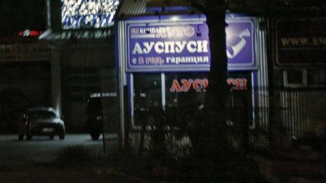 Въоръжени обраха автосервиз в София
