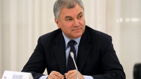 Без господа! Володин призова руските депутати да си казват  ​​"другарю"
