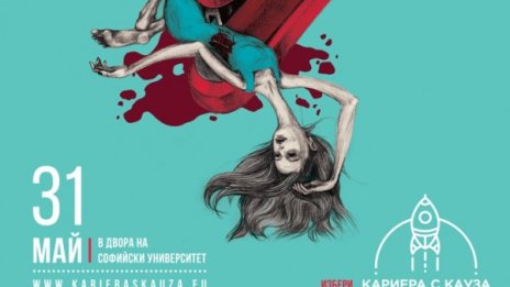 Второто издание на "Кариера с Кауза" ще се проведе на 31 май