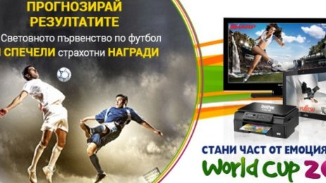 Прогнозирай Световното и спечели страхотни награди