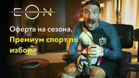 Гледаме различно съдържание с EON FULL от Vivacom, на топ цени
