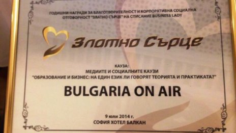 "Златно сърце" получиха журналистите от „България он ер“, Bloomberg и Investor.bg  