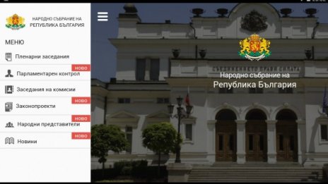 Парламентът вече има мобилно приложение 