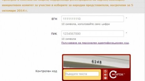 Сайтът на ЦИК показва дали партия ни е откраднала ЕГН-то