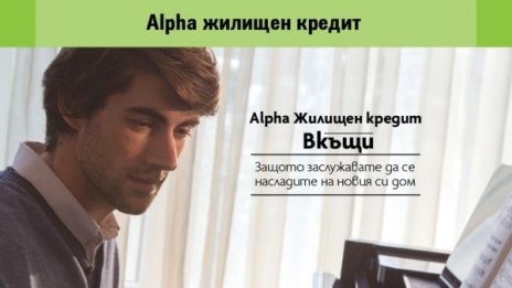 Без такси и комисиони за жилищен кредит "Вкъщи" от Alpha Bank България