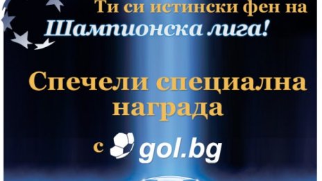 Прогнозирай мачовете от Шампионската лига и спечели
