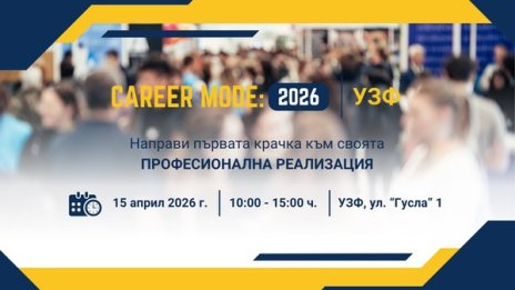 Университетът по застраховане и финанси организира кариерното изложение Career Mode: 2026 | УЗФ