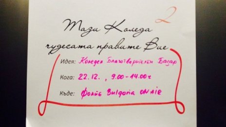 Bulgaria On Air и Инвестор организираха коледен благотворителен базар