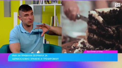 Каква е правилната формула за хранене и тренировки?