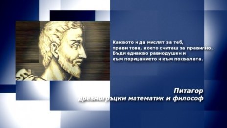 Вдъхновение на деня