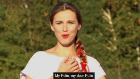 "Мой Путин, мой мили Путин, вземи ме със себе си..."