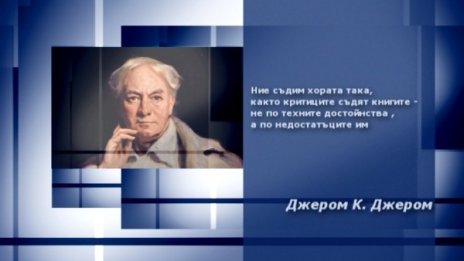 Вдъхновение на деня