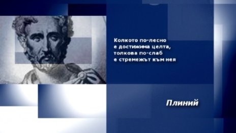 Вдъхновение на деня