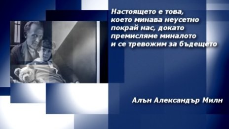 Вдъхновение на деня