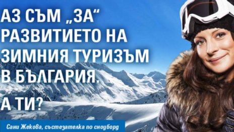 Българите казаха "за" в подкрепа на зимния туризъм у нас
